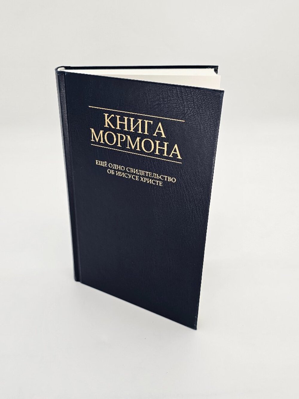 Книга Мормона на русском языке (The Book of Mormon)